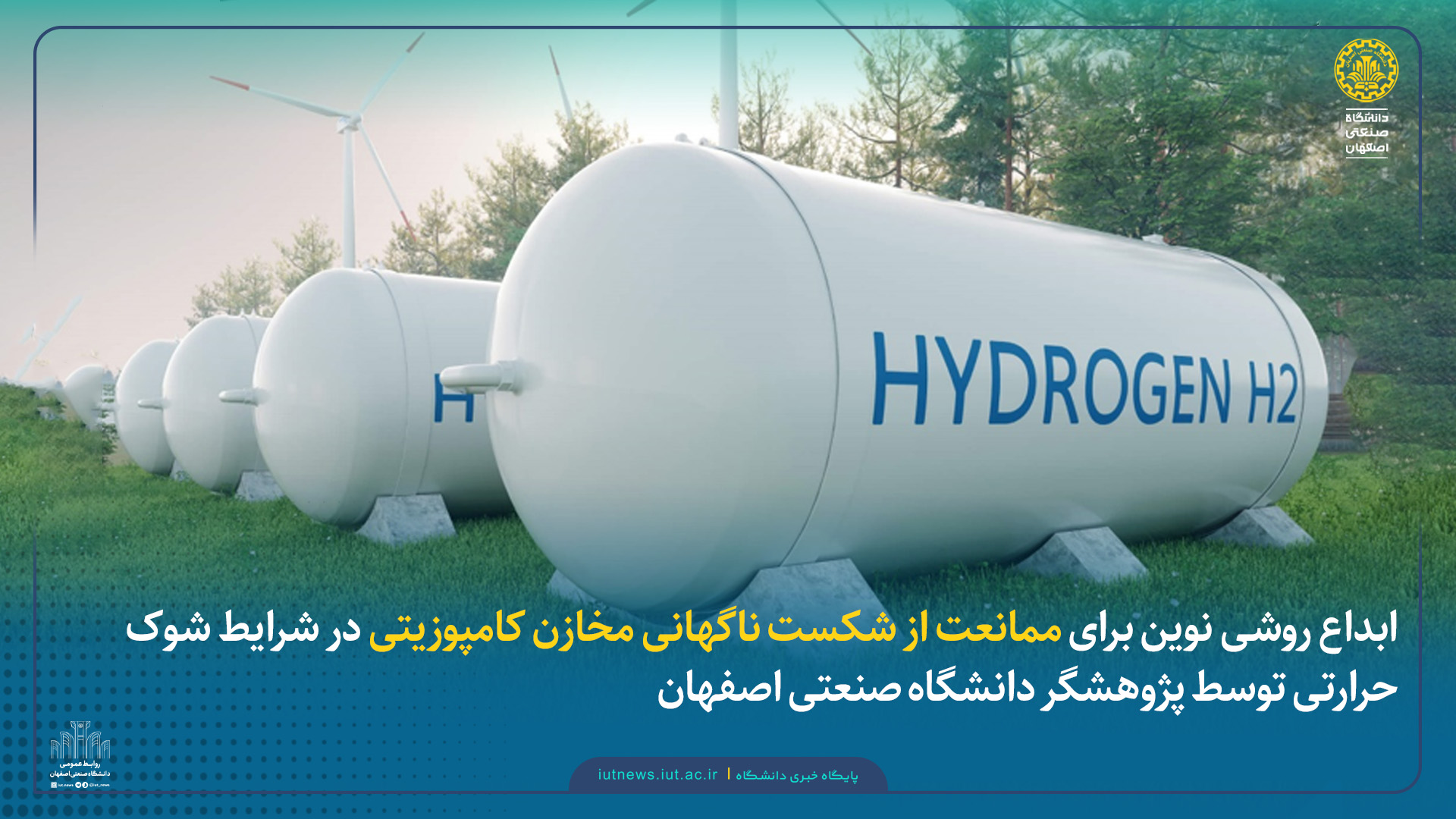 ابداع روشی نوین برای ممانعت از شکست ناگهانی مخازن کامپوزیتی در شرایط شوک حرارتی توسط پژوهشگر دانشگاه صنعتی اصفهان