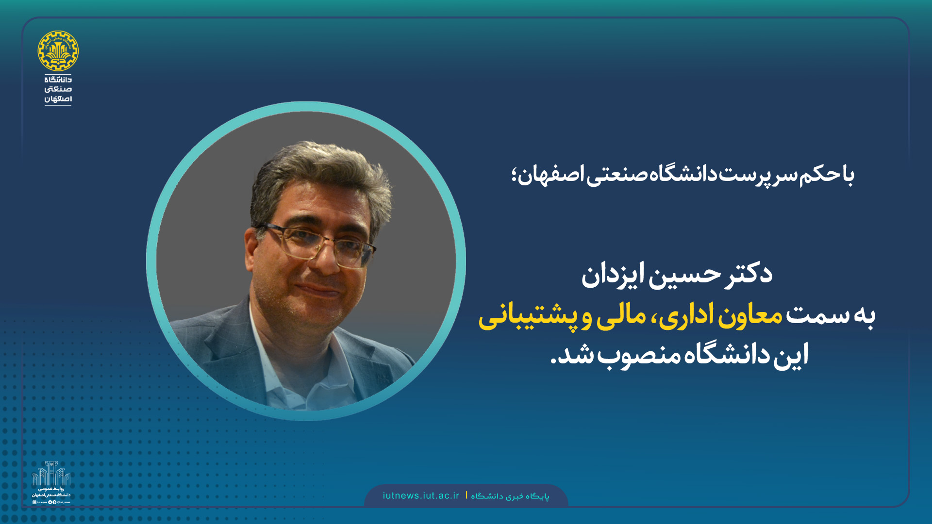 انتصاب معاون اداری، مالی و پشتیبانی دانشگاه صنعتی اصفهان